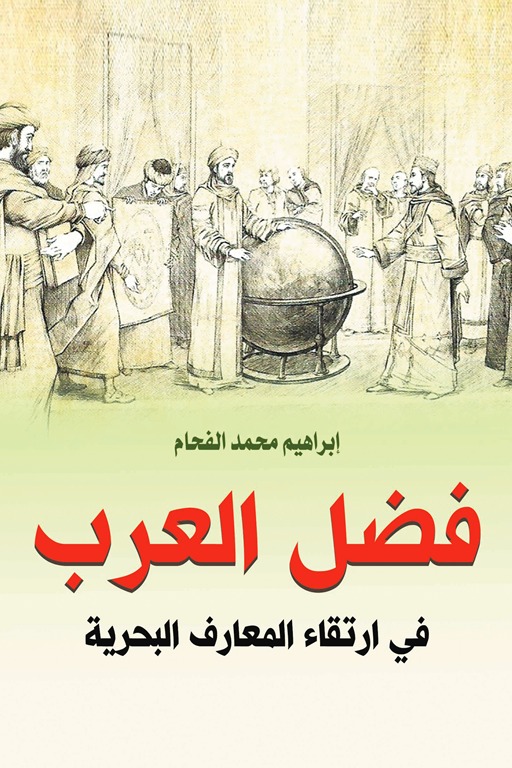 فضل العرب في ارتقاء المعارف البحرية