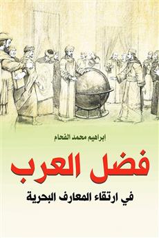 فضل العرب في ارتقاء المعارف البحرية