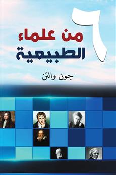 ستة من علماء الطبيعة