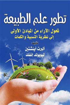 تطور علم الطبيعة