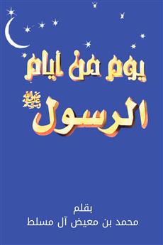 يوم من أيام الرسول صلى الله عليه وسلم