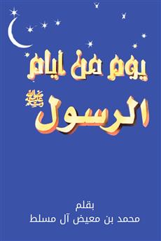 يوم من ايام الرسول صلى الله عليه وسلم