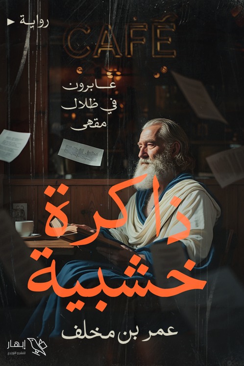 ذاكرة خشبية