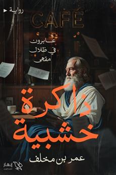 ذاكرة خشبية