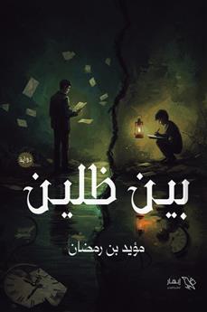 بين ظلين