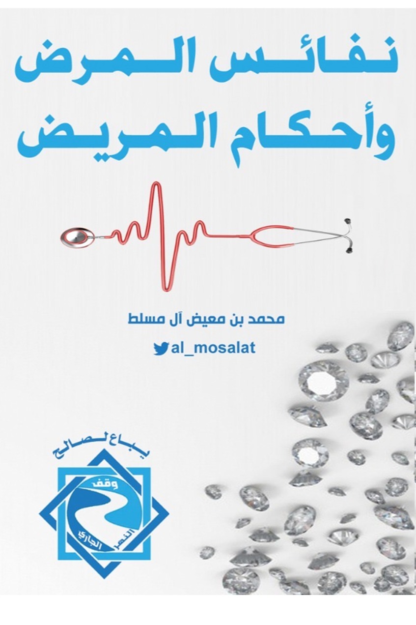 نفائس المرض وأحكام المريض