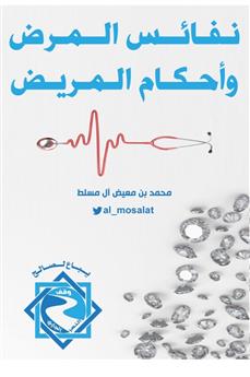 نفائس المرض وأحكام المريض