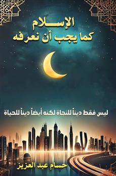 الإسلام كما يجب أن نعرفه