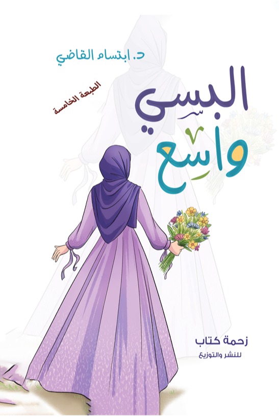 البسي واسع