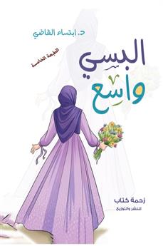البسي واسع