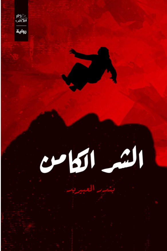 الشر الكامن