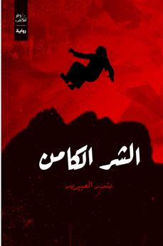 الشر الكامن