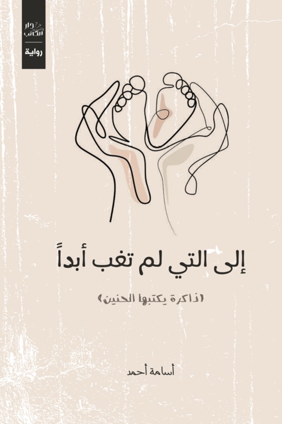 إلى التي لم تغب أبدا