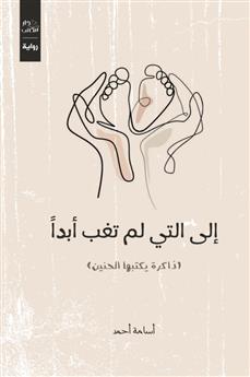 إلى التي لم تغب أبدا