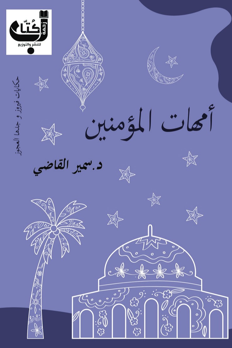 أمهات المؤمنين