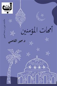 أمهات المؤمنين