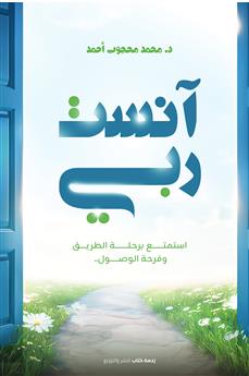آنست ربي