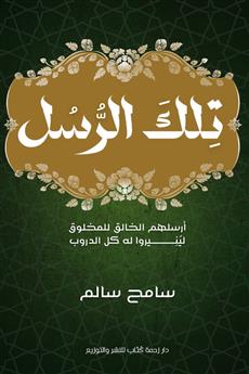 تلك الرسل