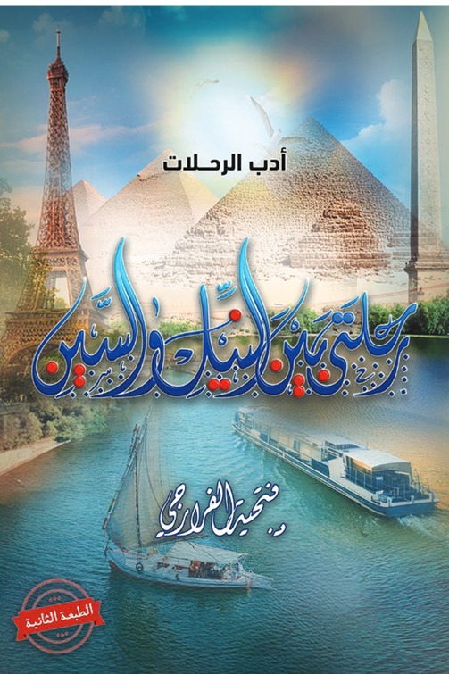 رحلتي بين النيل والسين
