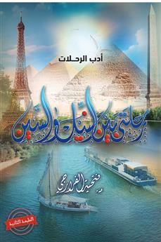 رحلتي بين النيل والسين