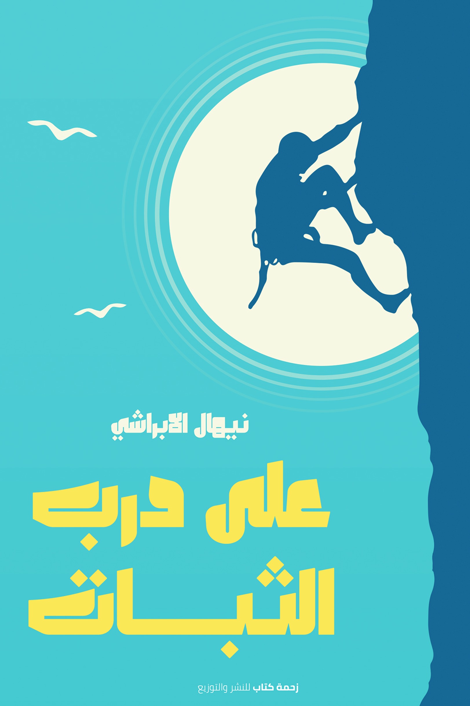 على درب الثبات