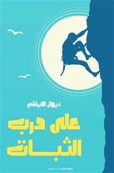 على درب الثبات