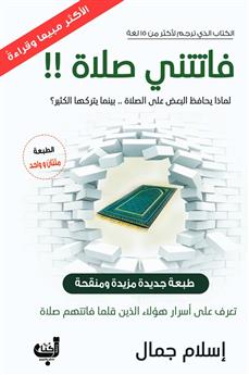 فاتتني صلاة