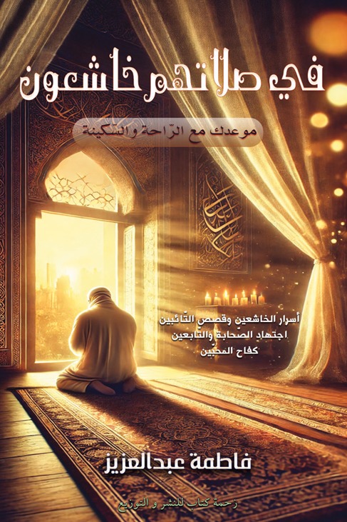 في صلاتهم خاشعون