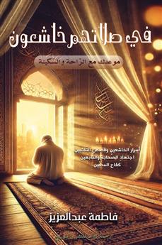 في صلاتهم خاشعون