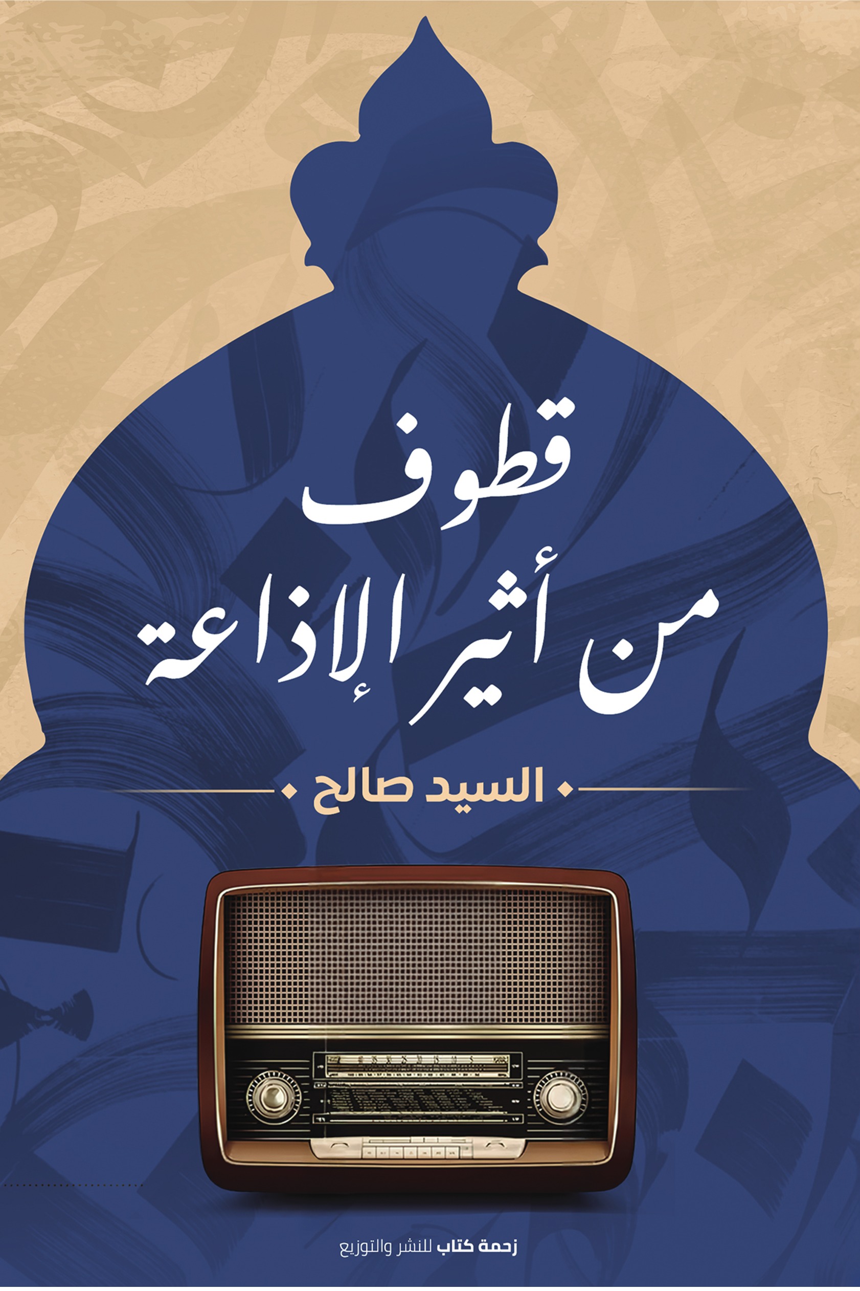 قطوف من أثير الإذاعة