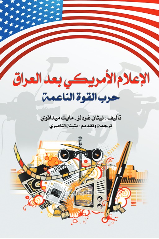 الإعلام الأمريكي بعد العراق