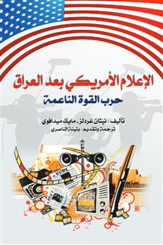 الإعلام الأمريكي بعد العراق
