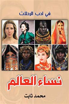 نساء العالم