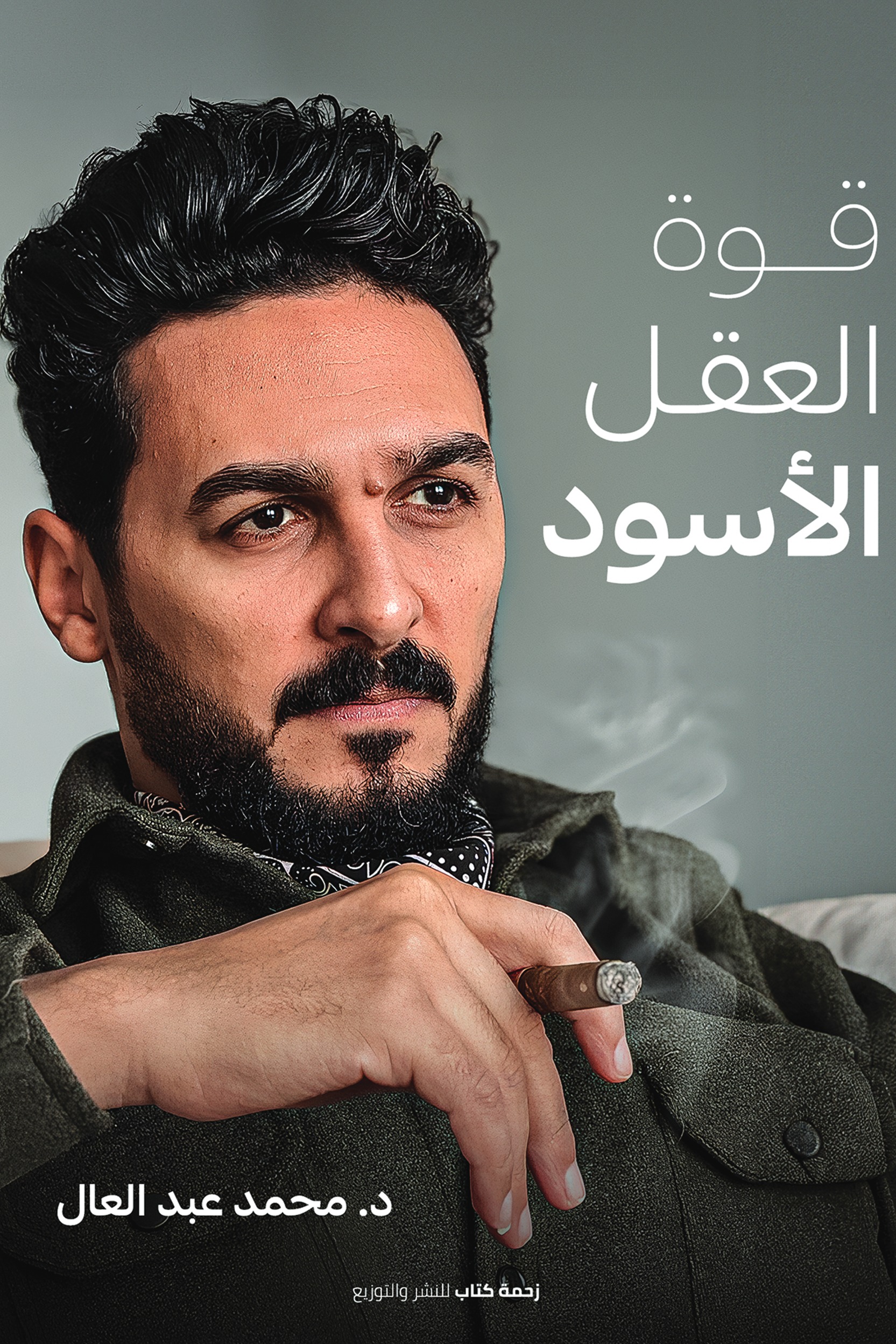 قوة العقل الأسود