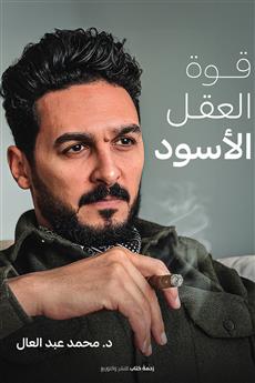قوة العقل الأسود