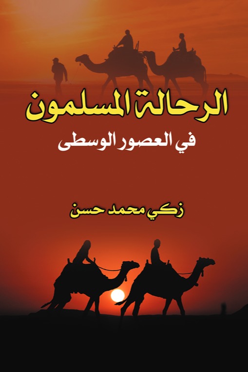 الرحالة المسلمون في العصور الوسطى