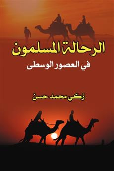 الرحالة المسلمون في العصور الوسطى