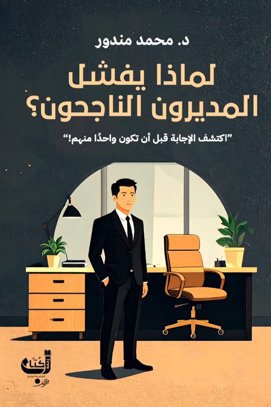 لماذا يفشل المديرون الناجحون؟