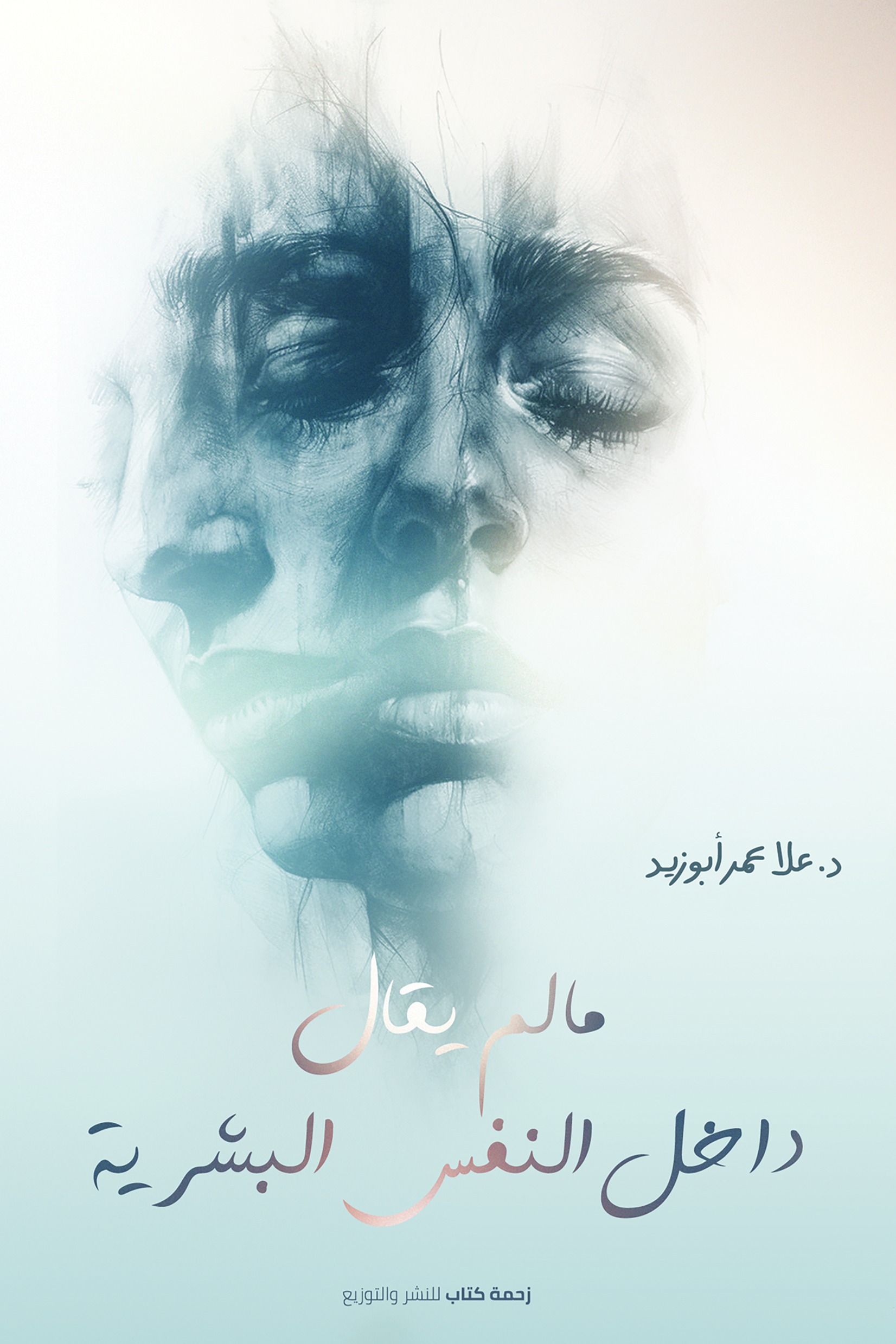 ما لم يقال داخل النفس البشرية