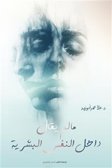ما لم يقال داخل النفس البشرية