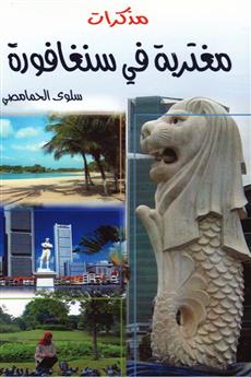 مذكرات مغتربة في سنغافورة