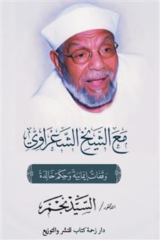 مع الشيخ الشعراوي