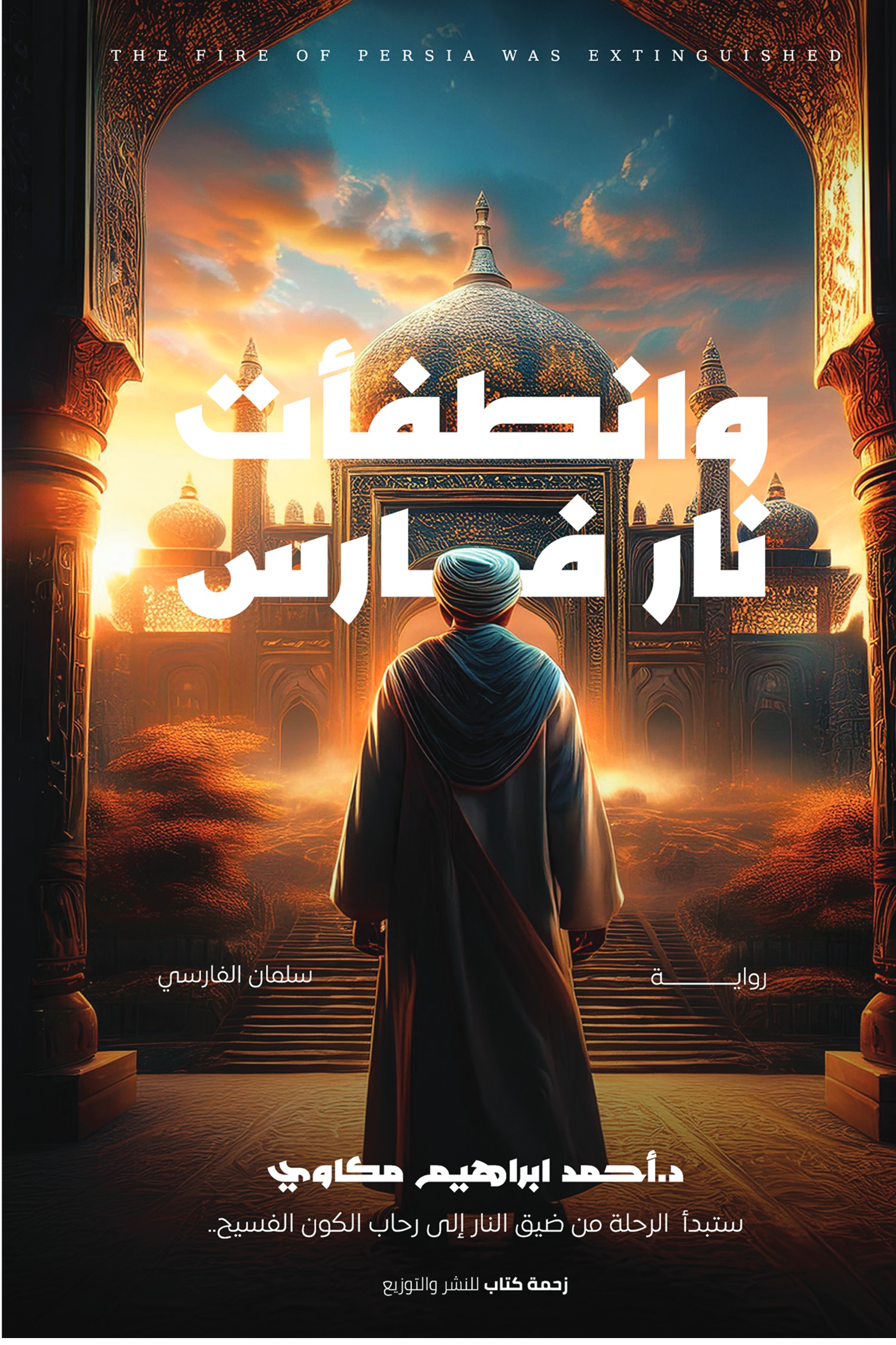 وانطفأت نار فارس