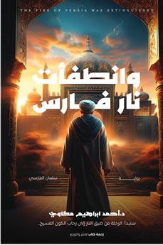 وانطفأت نار فارس