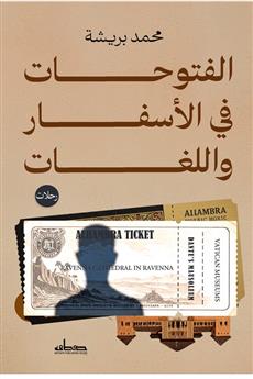 الفتوحات في الأسفار واللغات