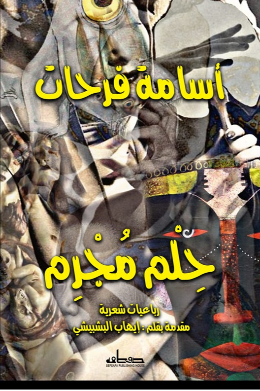 حلم مجرم
