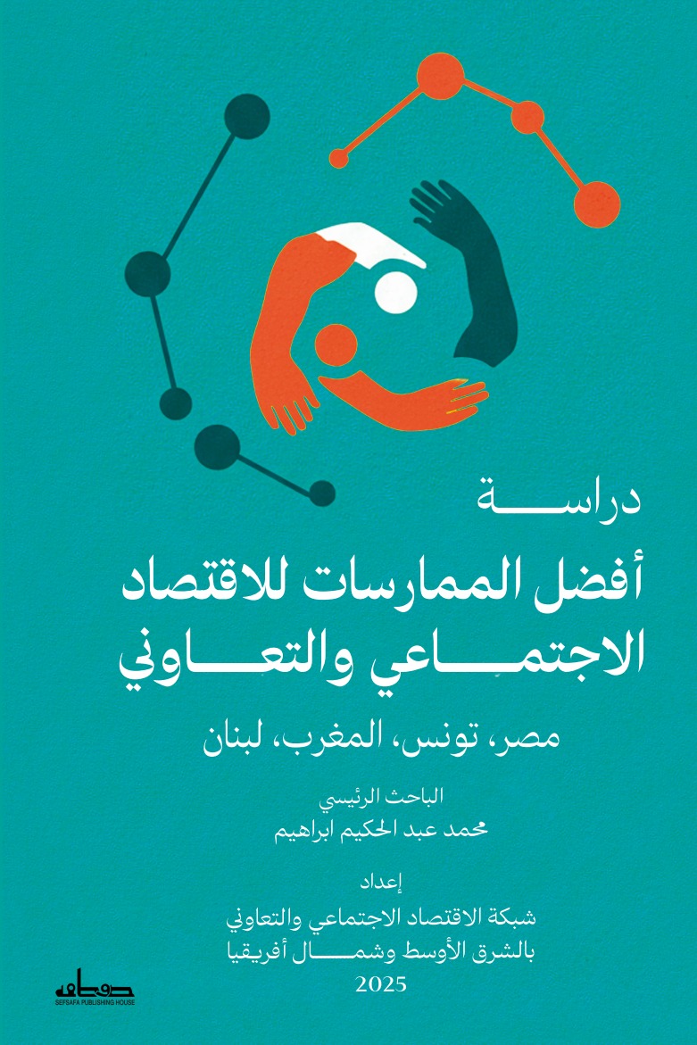 دراسة أفضل الممارسات للاقتصاد الاجتماعي والتعاوني