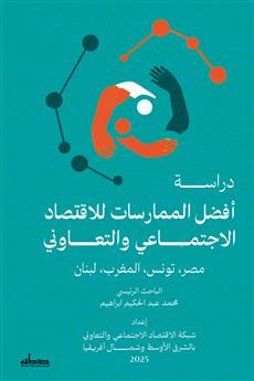 دراسة أفضل الممارسات للاقتصاد الاجتماعي والتعاوني