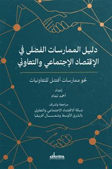دليل الممارسات الفضلى في الإقتصاد الإجتماعي والتعاوني