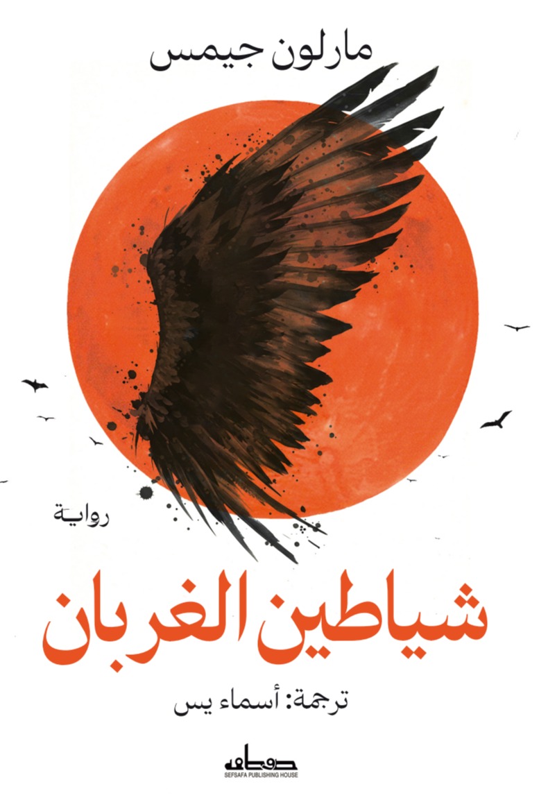 شياطين الغربان